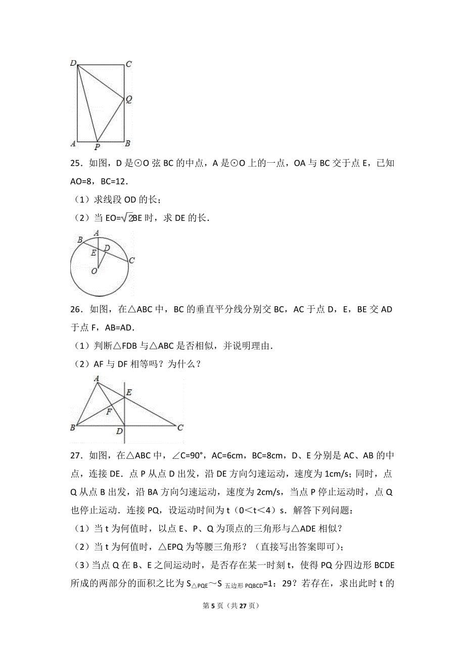 江苏省徐州市树人中学2017届九年级上第一次月考数学试卷含答案解析_第5页