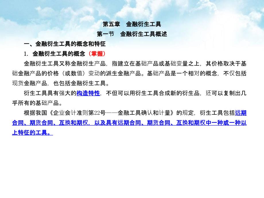 第5章__金融衍生工具(45)_第1页