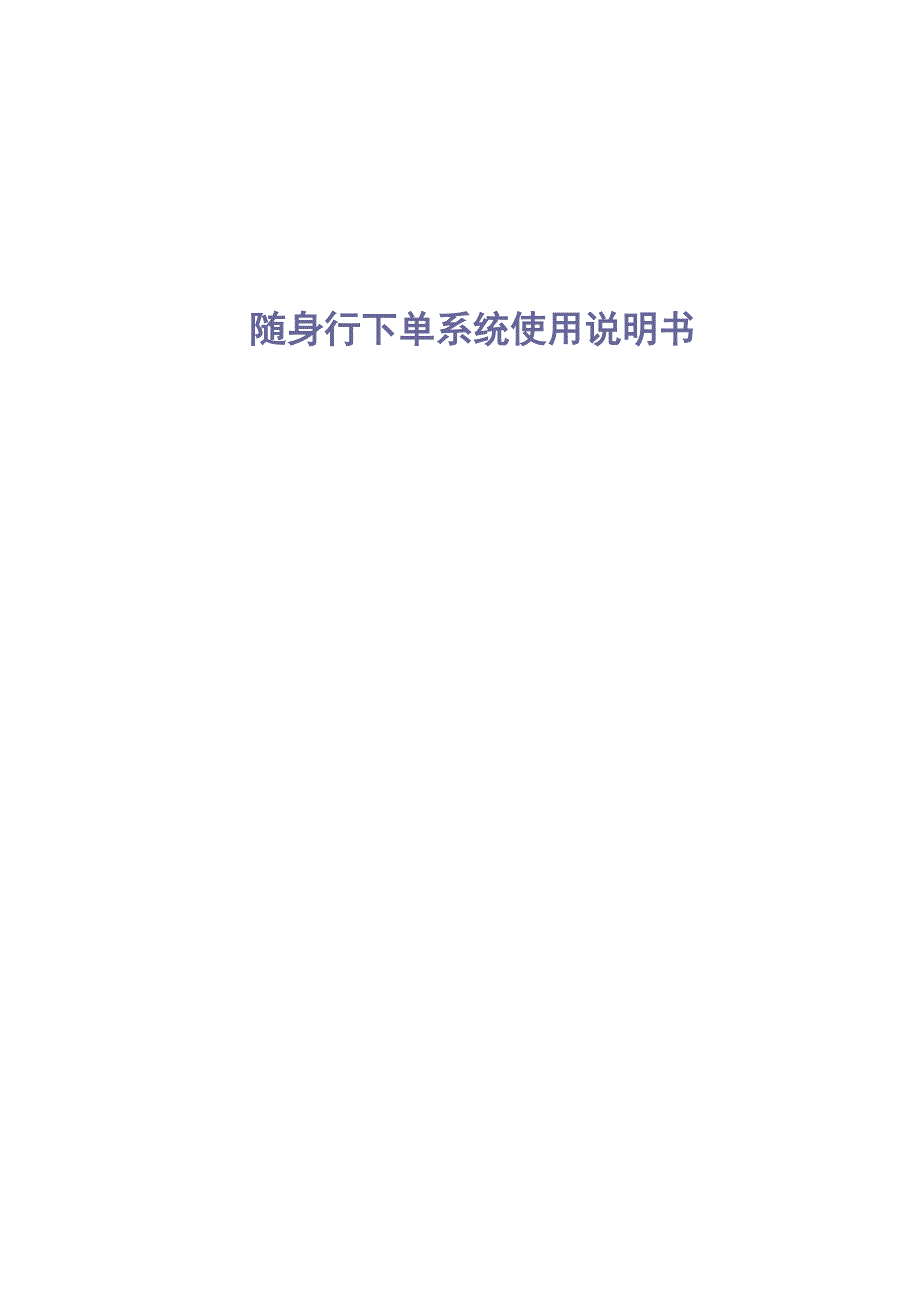 手机期货文华财经期货行情随身行下单系统说明书_第1页