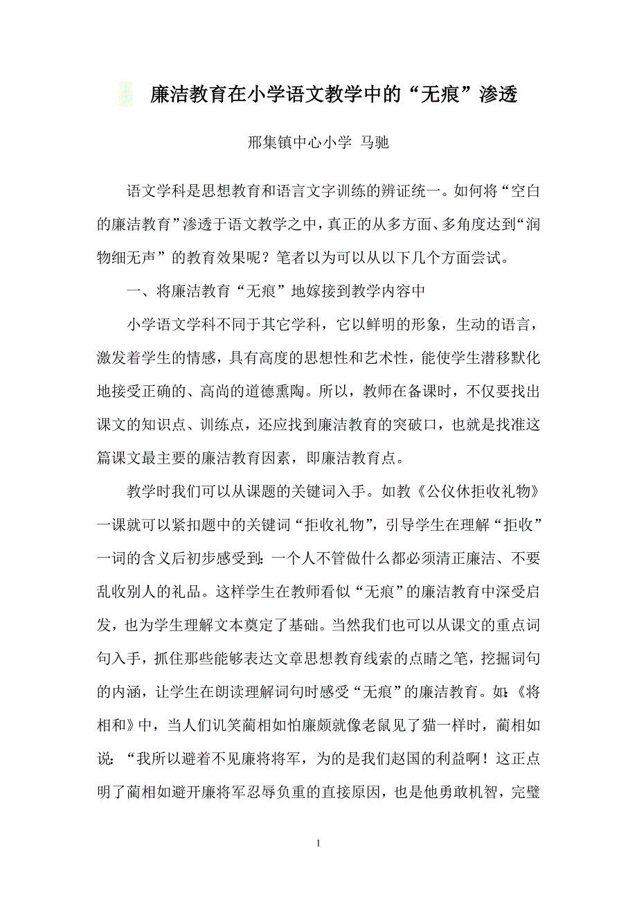 廉洁教育在小学语文教学中的_第1页