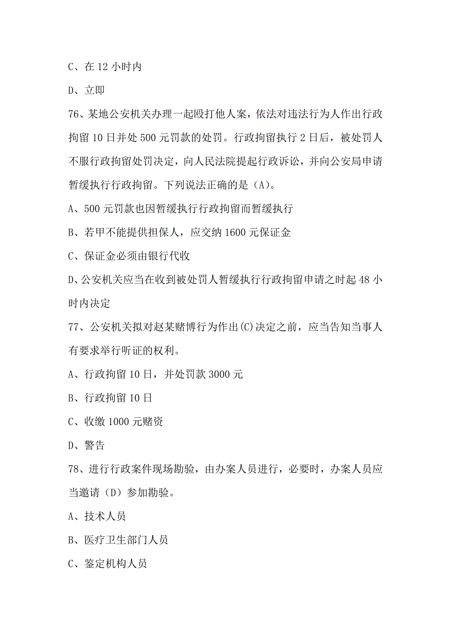 人民警察中级执法资格考试(公共部分全集)最新最全题库7_第3页