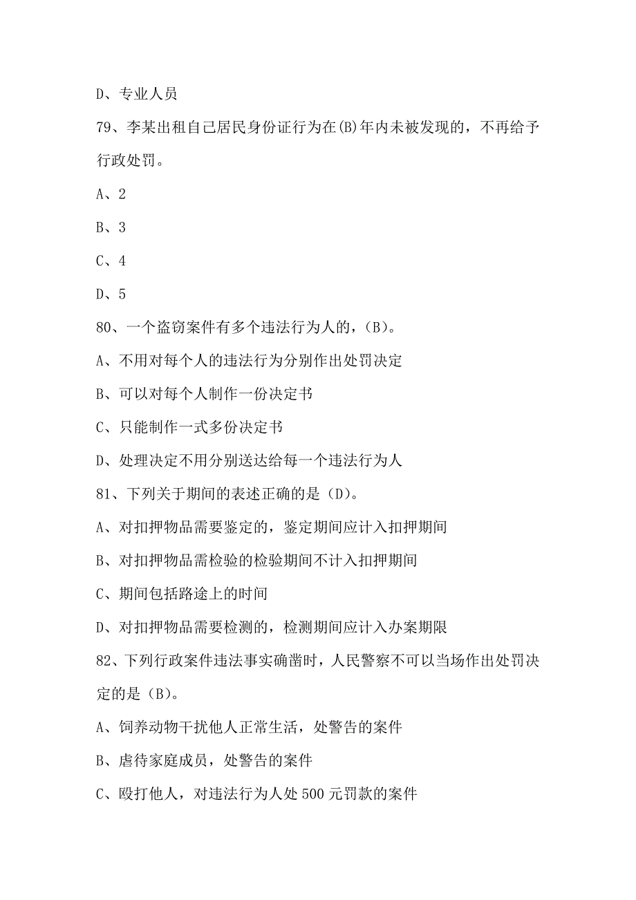 人民警察中级执法资格考试(公共部分全集)最新最全题库7_第4页