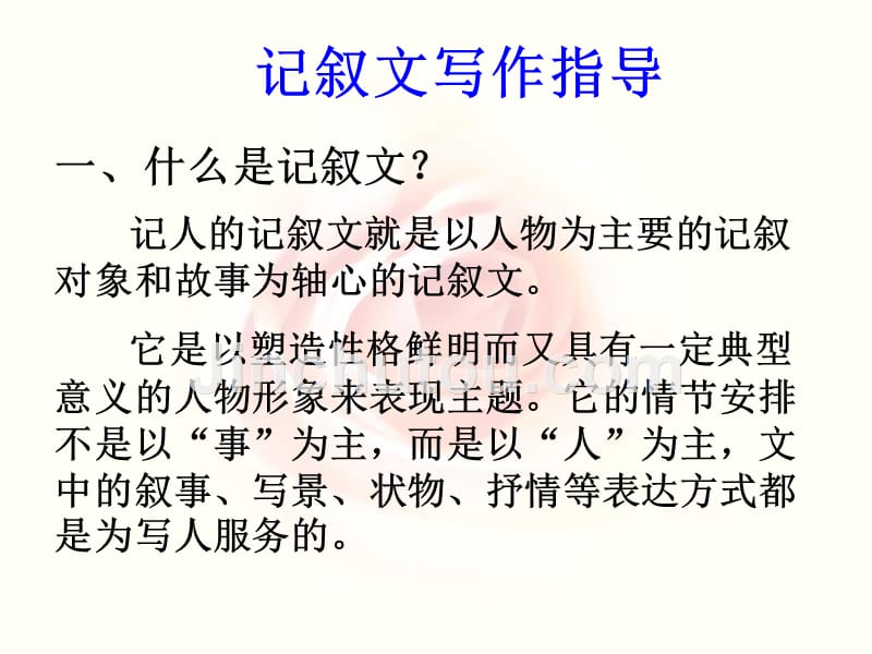 语文：《记叙文写作指导》课件_第2页