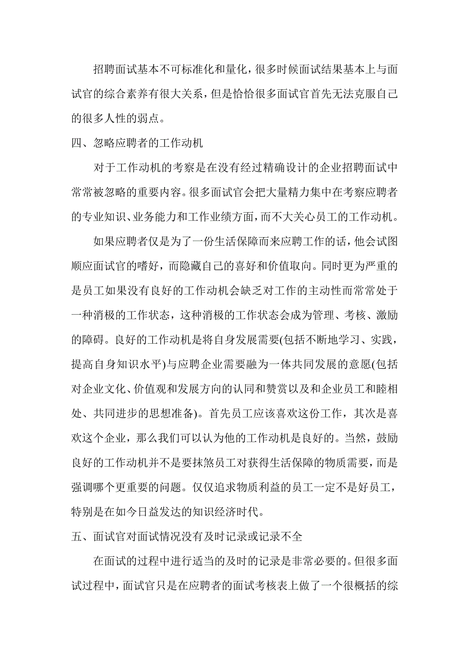 招聘最常见的六个面试误区_第2页