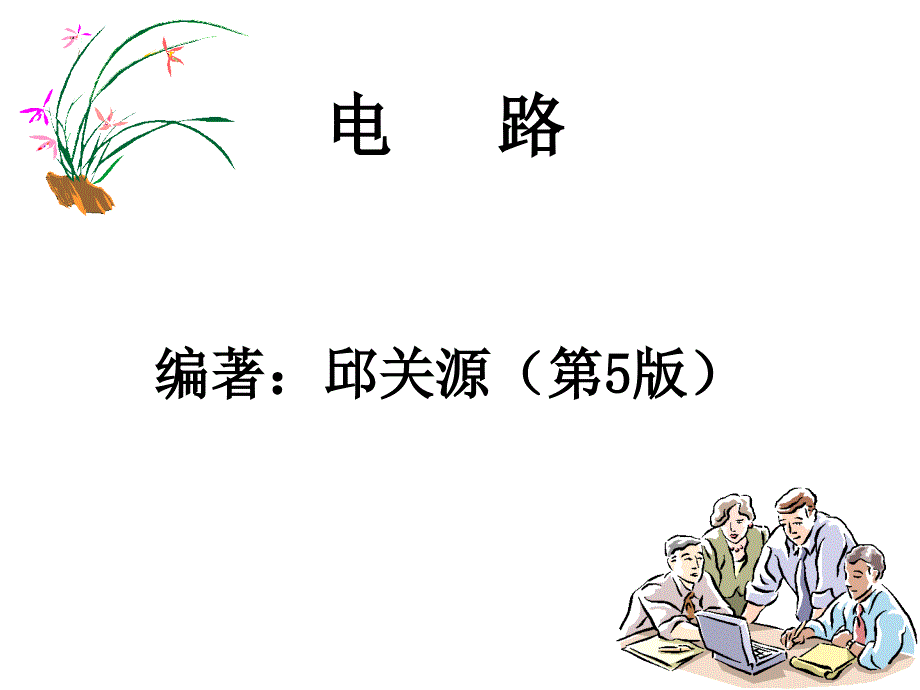 第一章1-1--1-5_第1页
