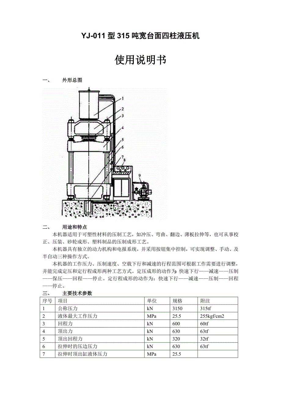 315t四柱液压机使用说明书_第1页