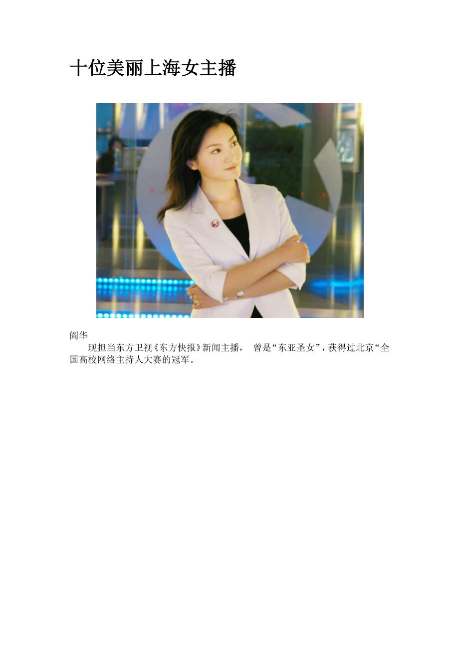 十位美丽上海女主播_第1页