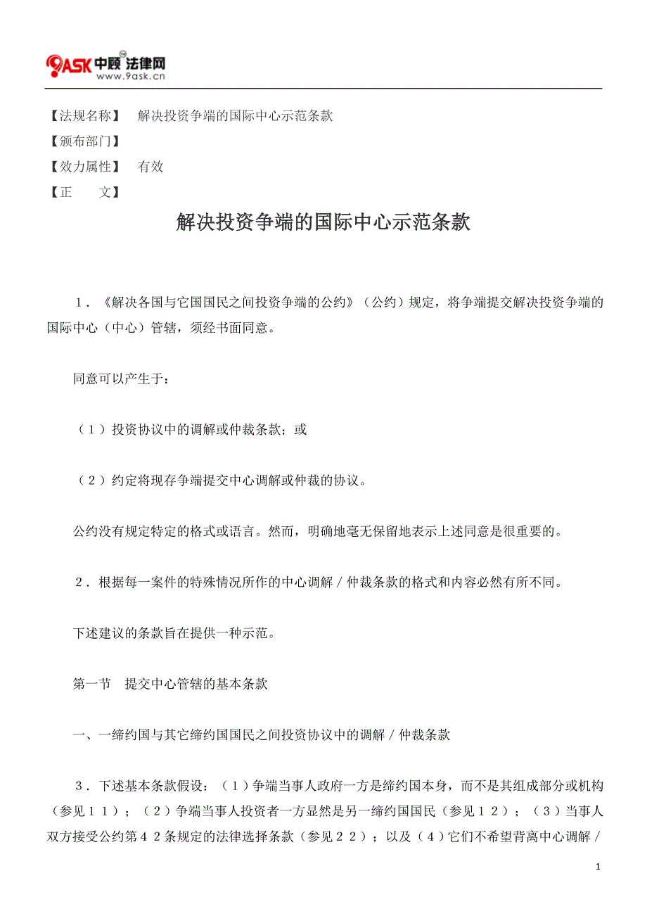 解决投资争端的国际中心示范条款_第1页