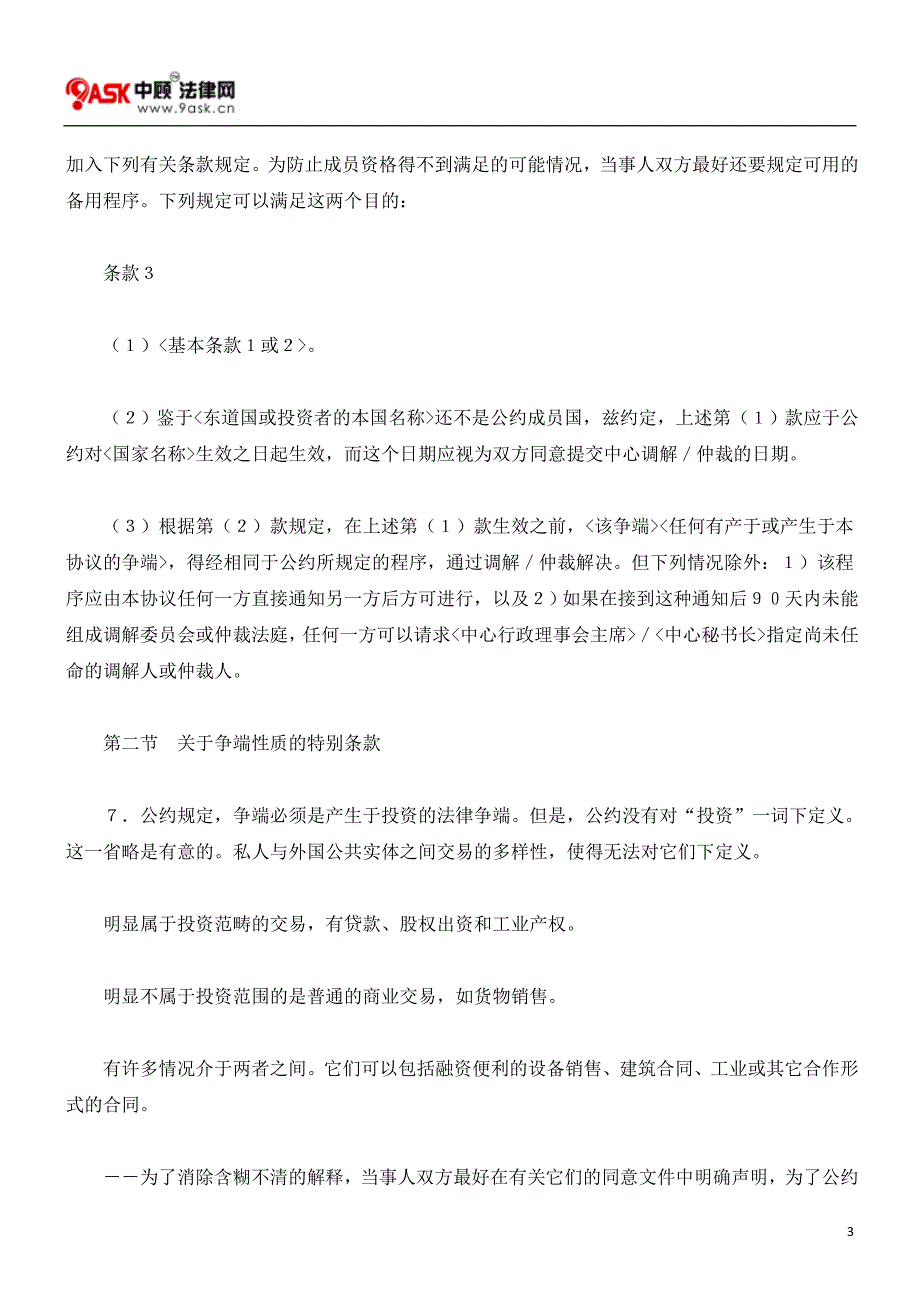 解决投资争端的国际中心示范条款_第3页