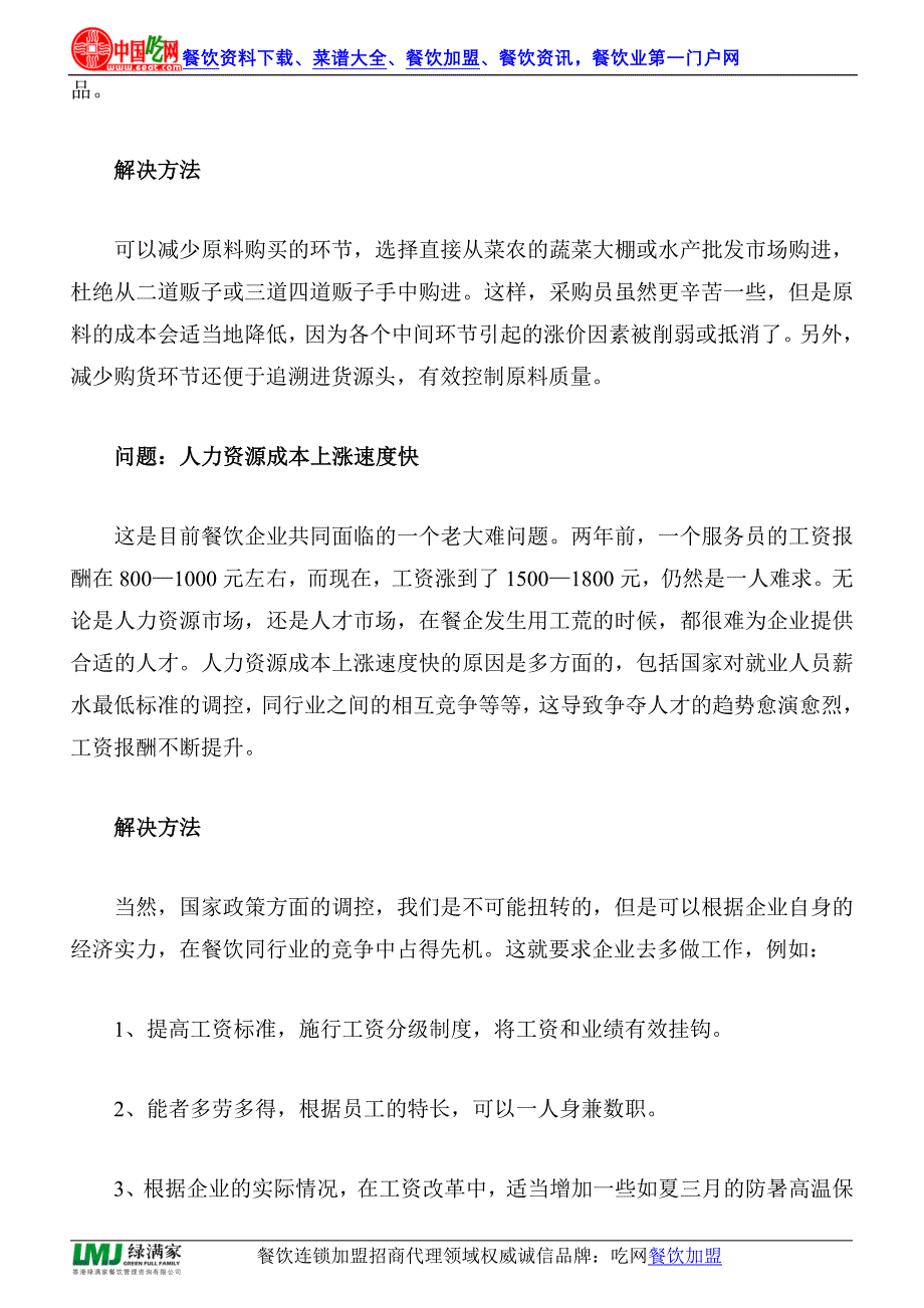 解决餐饮业中的“三快一慢”现象的办法_第2页