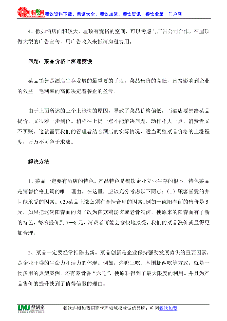 解决餐饮业中的“三快一慢”现象的办法_第4页