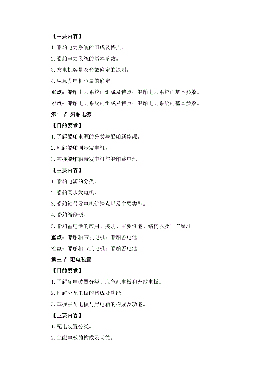 船舶电站及其自动化装置教学大纲_第2页