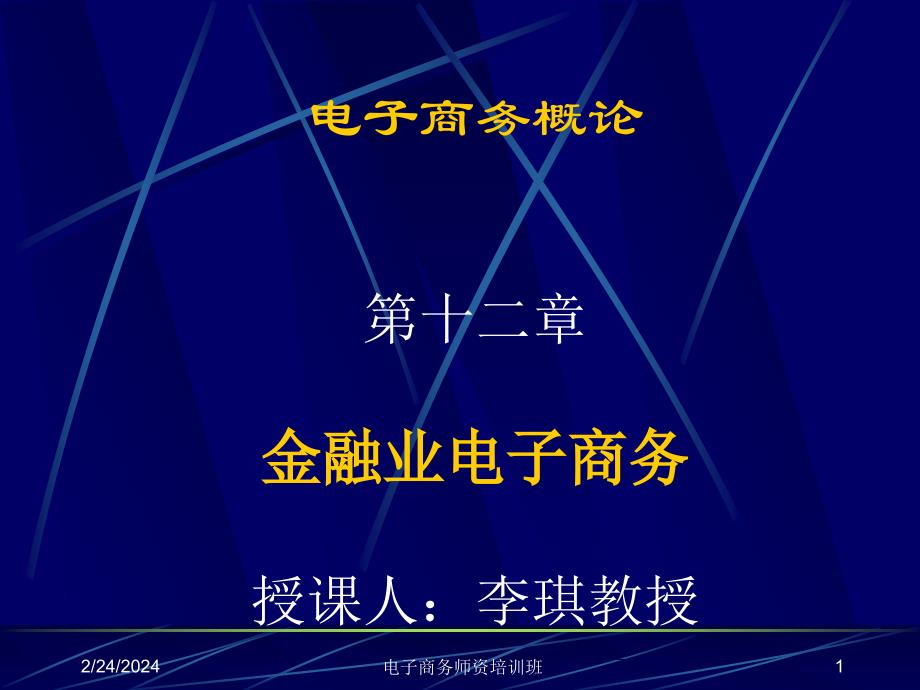 第12章金融业电子商务_第1页