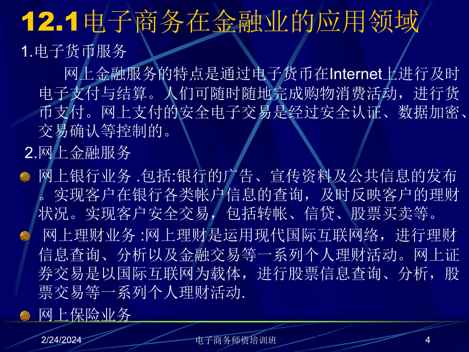 第12章金融业电子商务_第4页