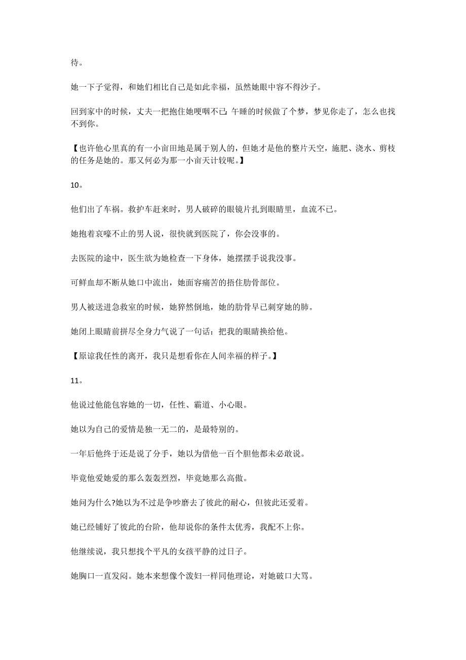 爱情微故事,我们总是肆无忌惮的伤害最爱我们的人_第5页