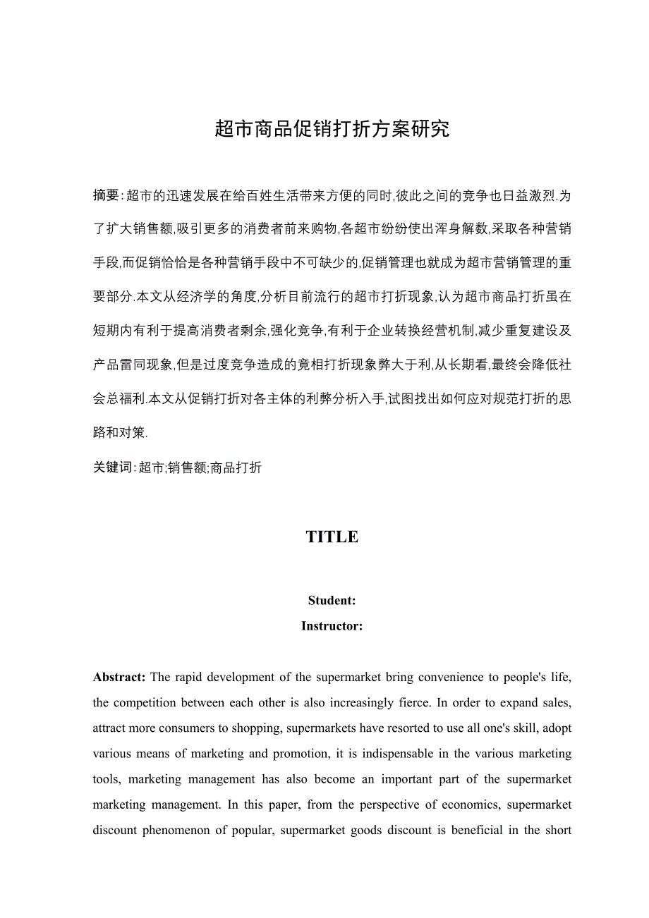 超市商品促销打折研究_第1页