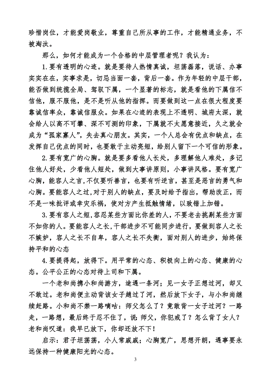 做有一个好心态处事公平公正的中层管理者_第3页