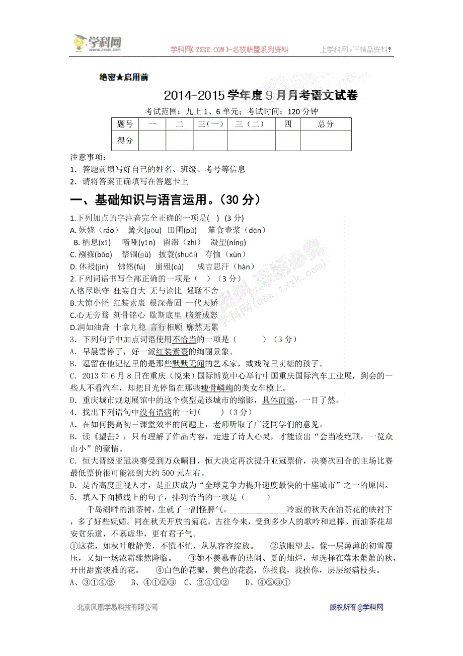重庆市2015届九年级上学期第一次月考语文试题_第1页