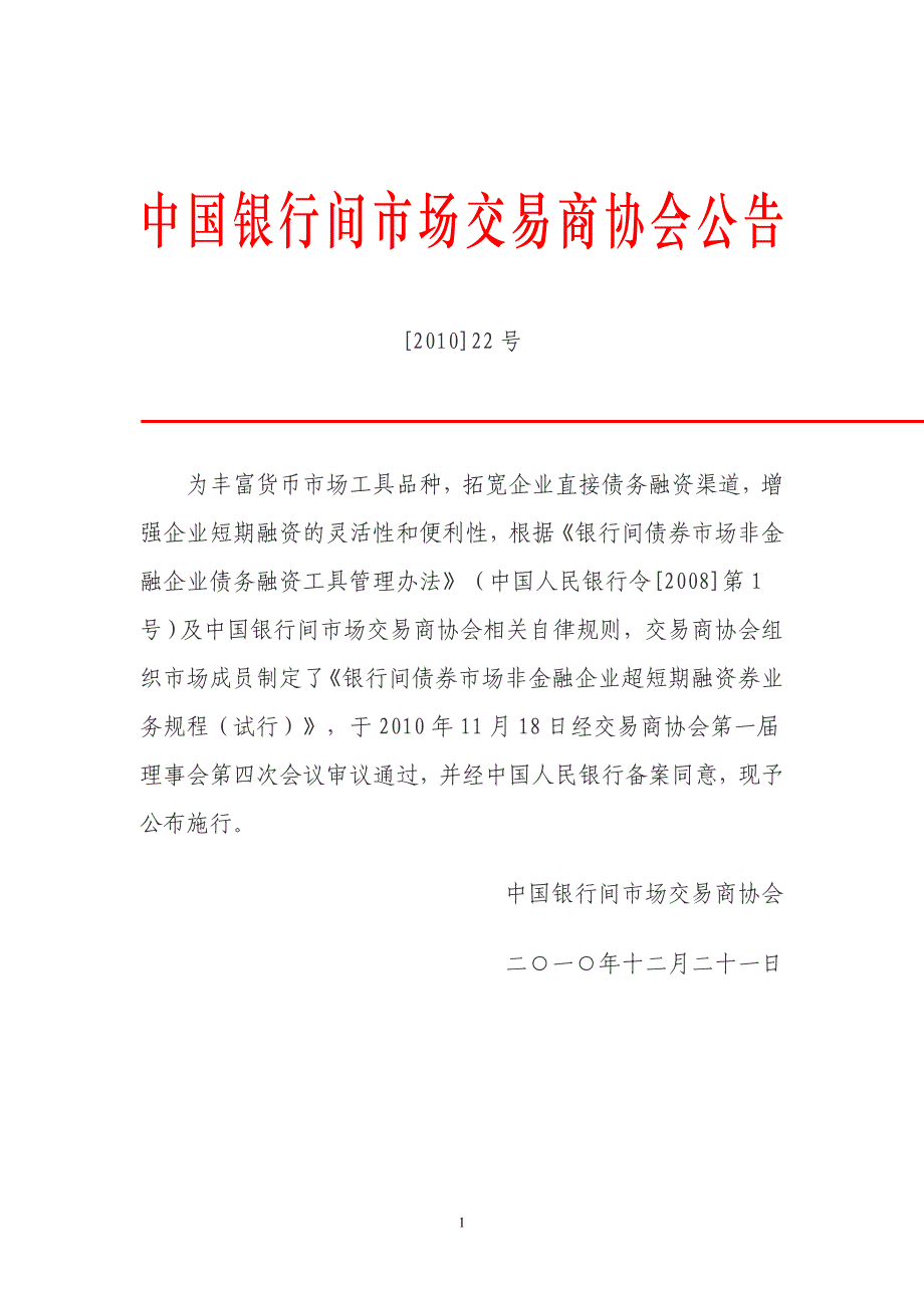 银行间债券市场非金融企业超短期融资券业务规程_第1页