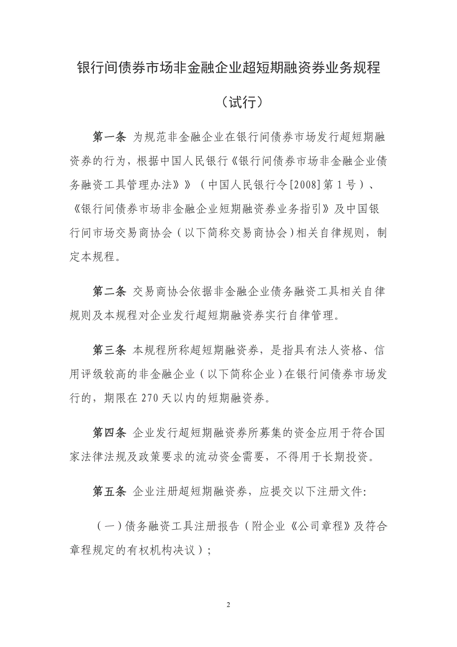 银行间债券市场非金融企业超短期融资券业务规程_第2页