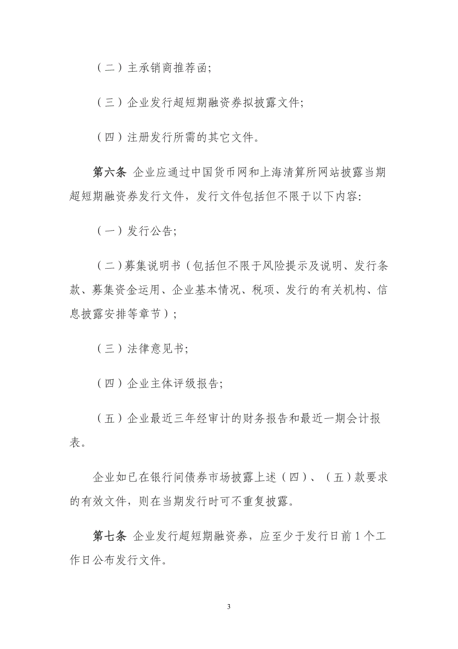 银行间债券市场非金融企业超短期融资券业务规程_第3页