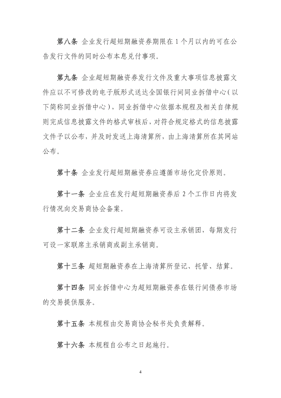 银行间债券市场非金融企业超短期融资券业务规程_第4页