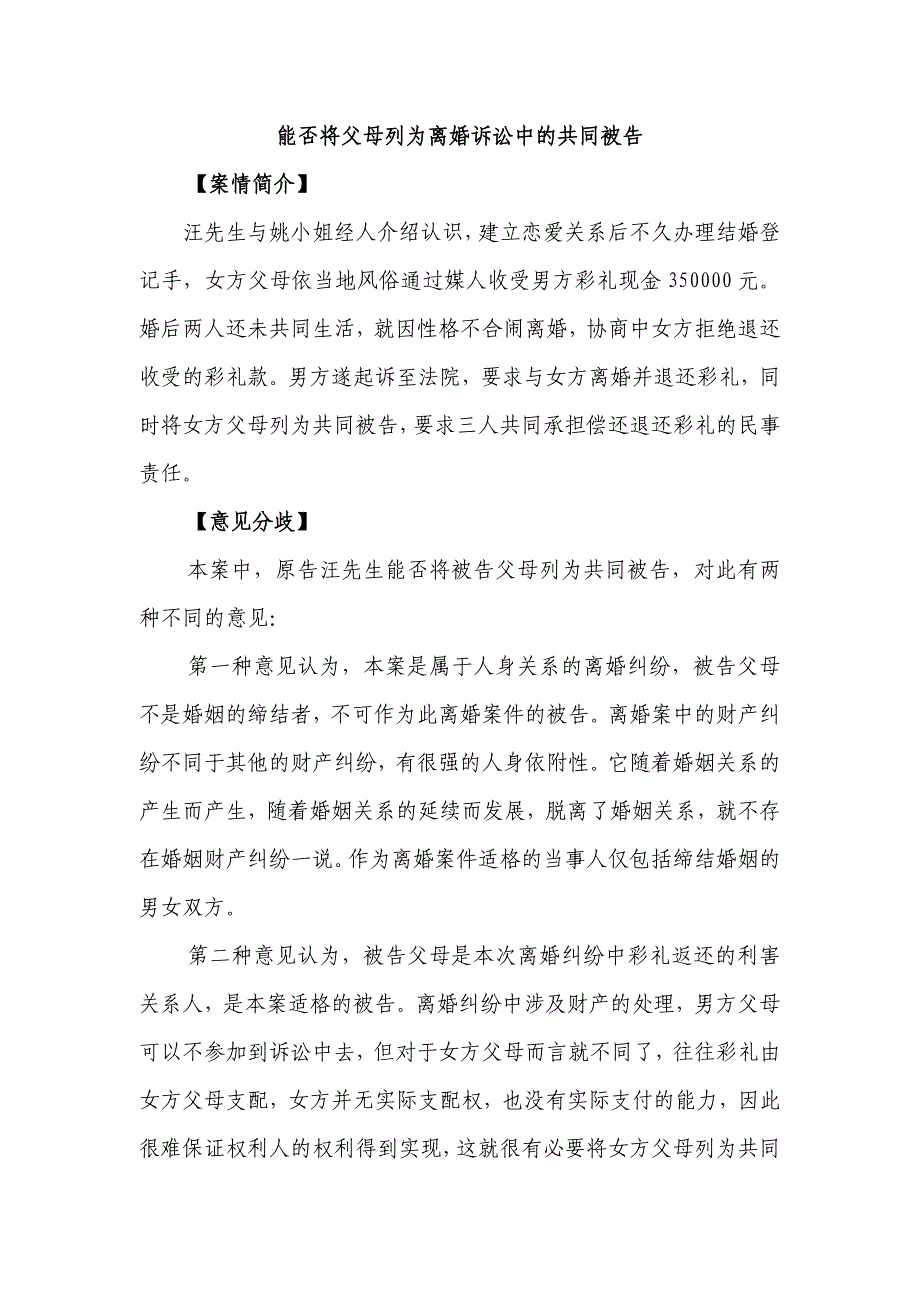 能否将父母列为离婚诉讼中的共同被告_第1页