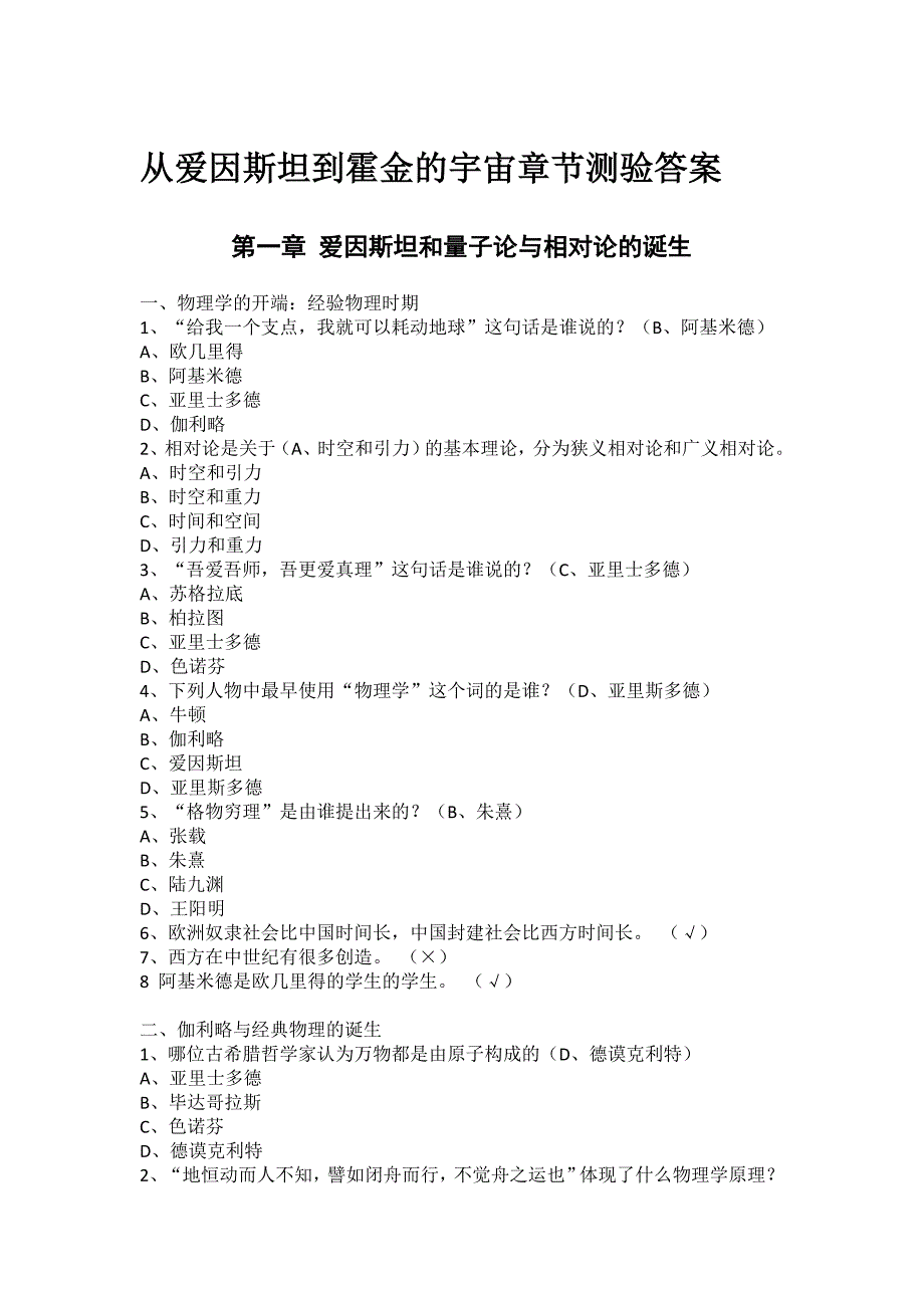 从爱因斯坦到霍金的宇宙章节测验答案_第1页