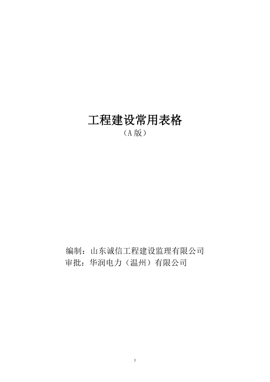 华润浙江苍南电厂一期常用表式A版_第1页
