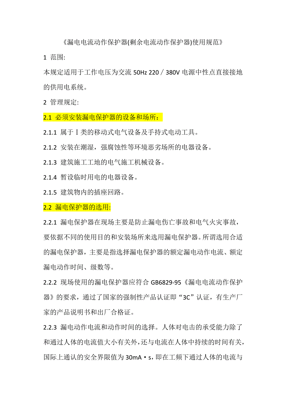 漏电保护规范_第1页