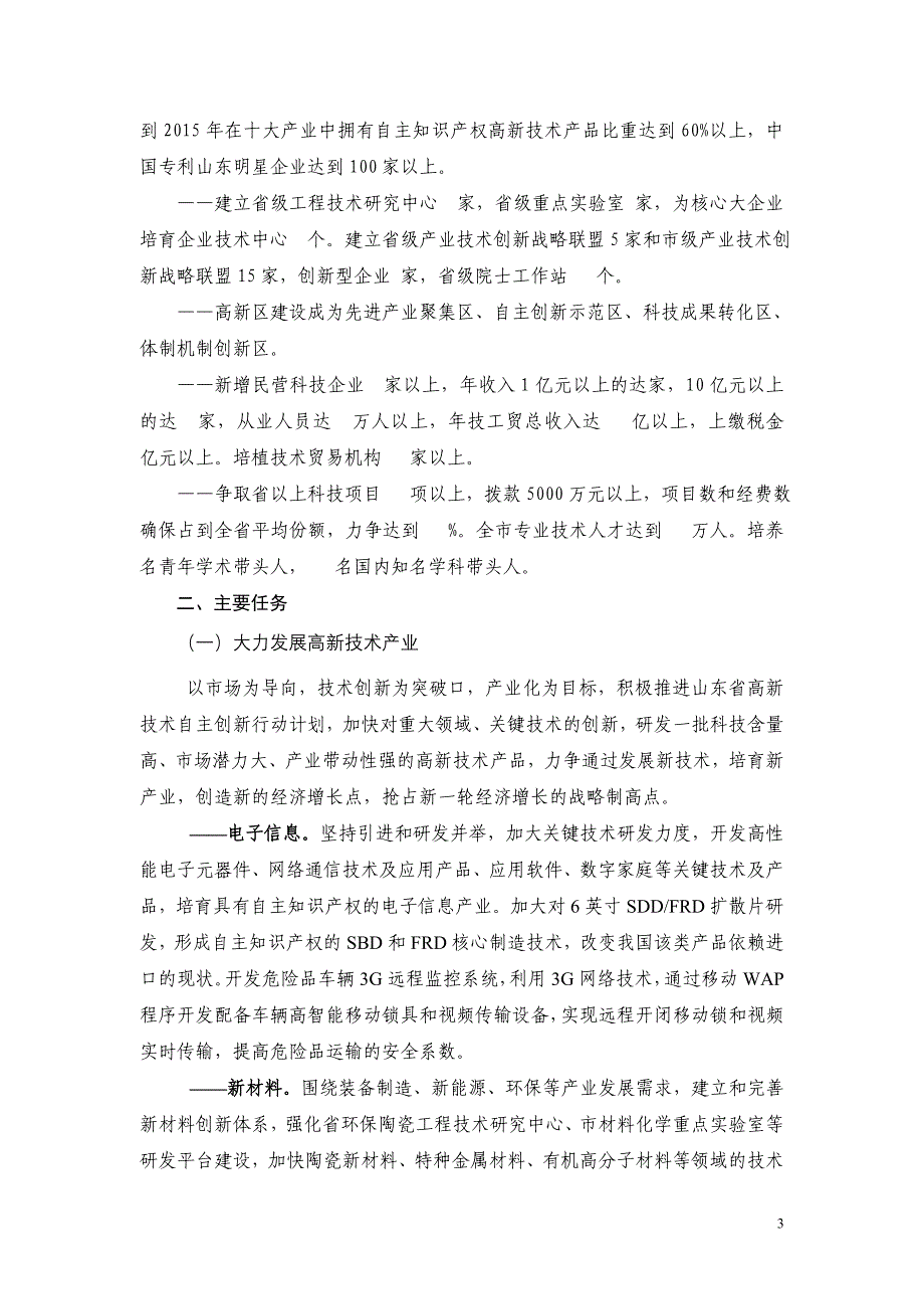 滨州市黄河三角洲高效生态经济区科技发展规划_第3页