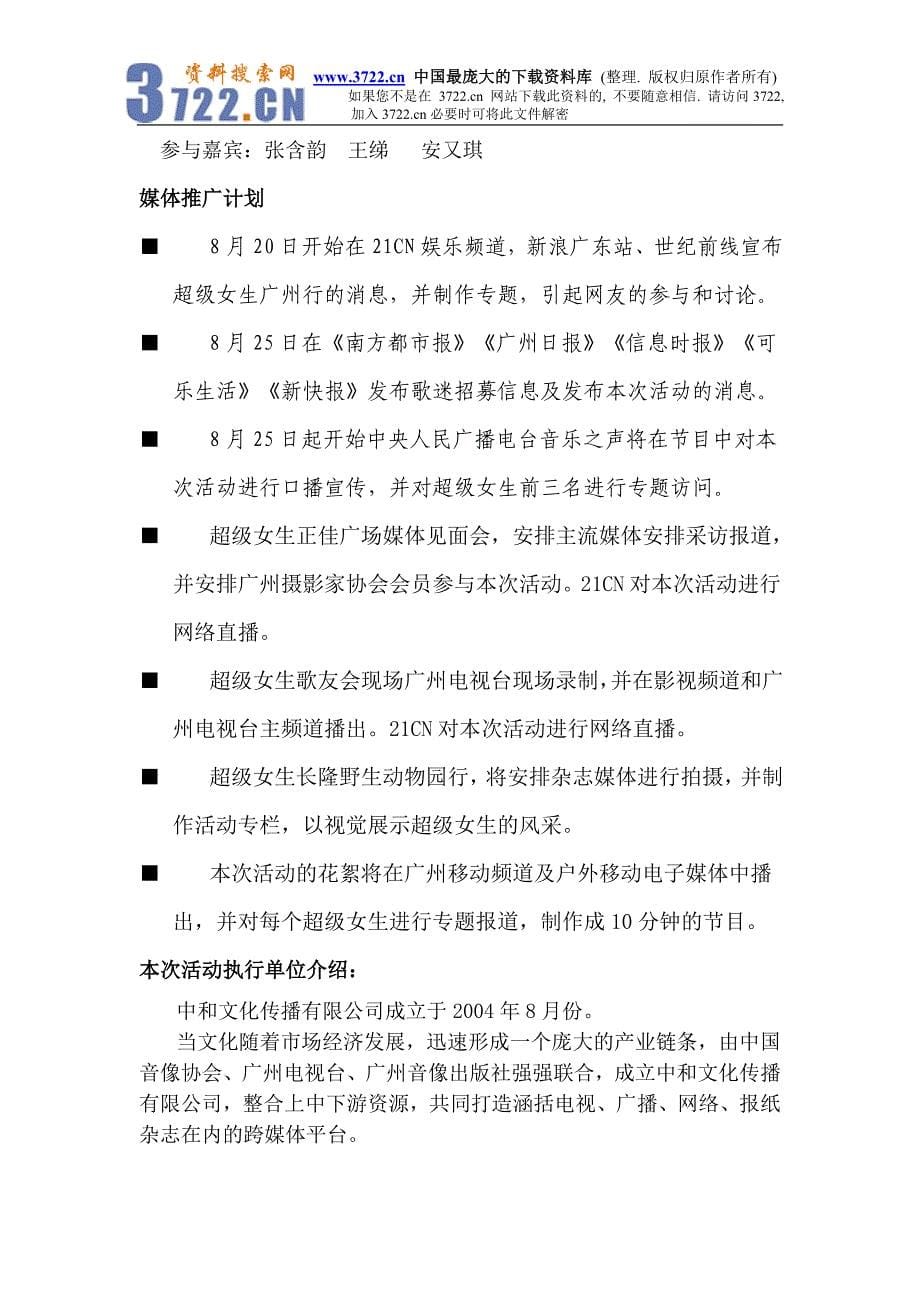 超级女生全国巡演广州系列活动策划案(DOC6)_第5页