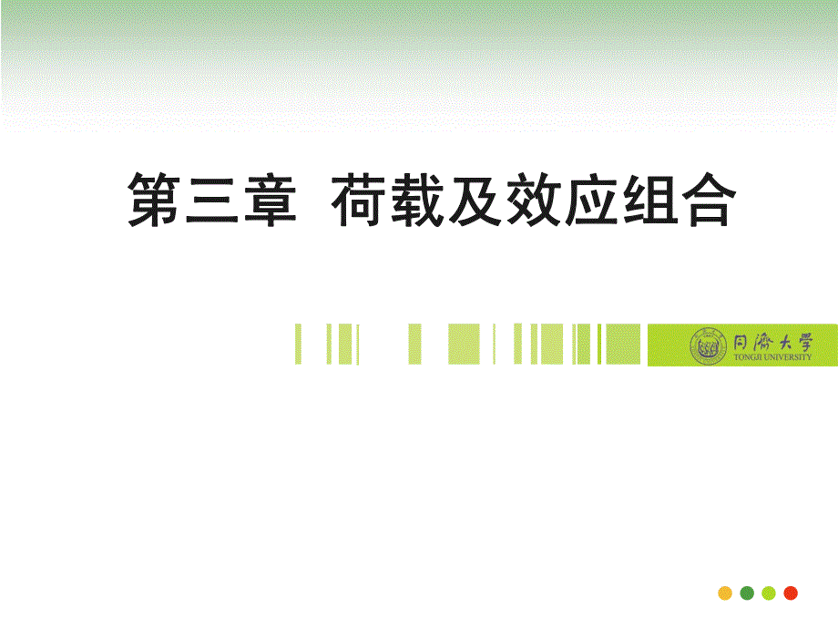 第三章 玻璃幕墙荷载及效应组合_第1页