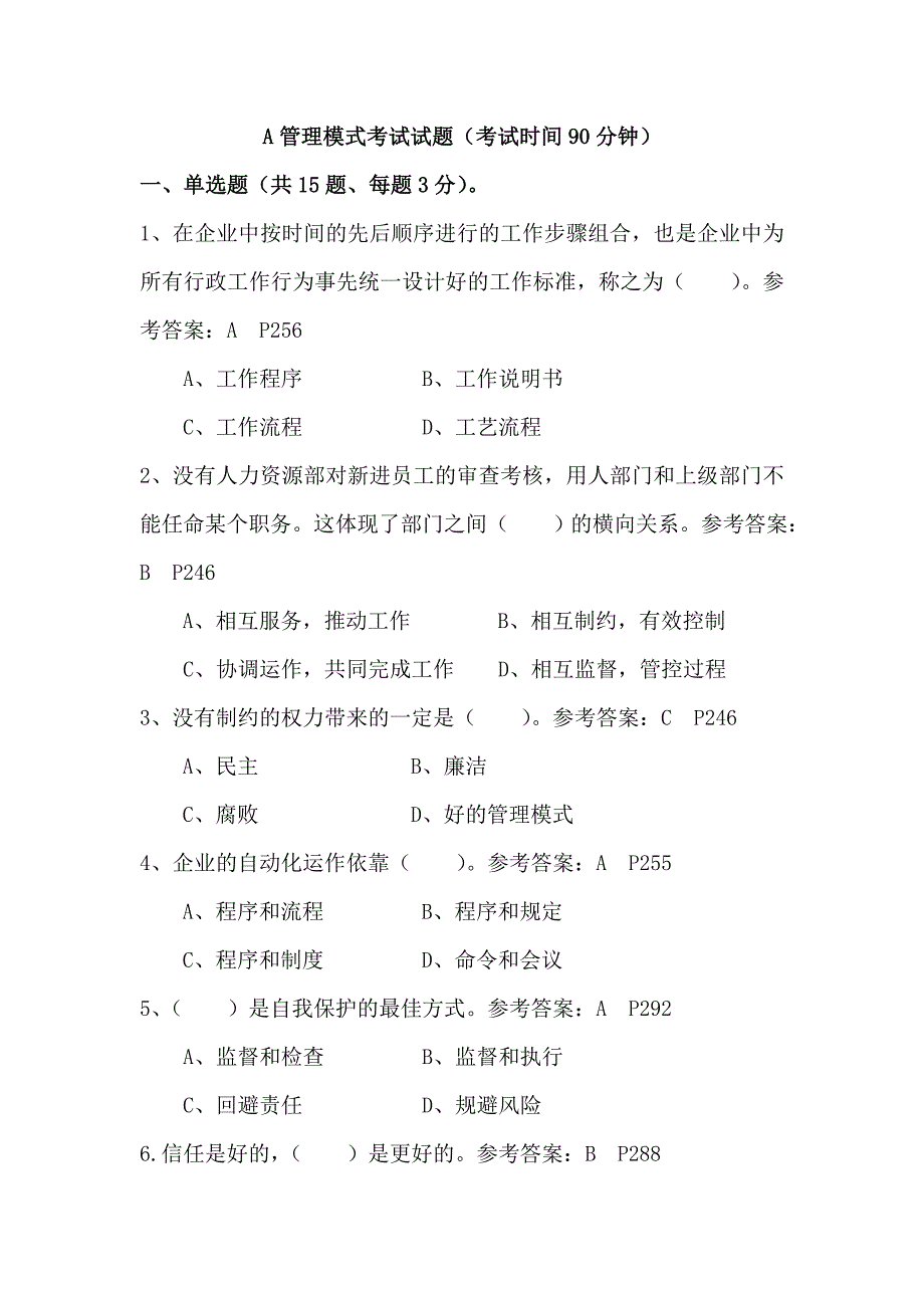 《A管理模式》试题-横向联络系统和检查反馈系统【客观题】_第1页