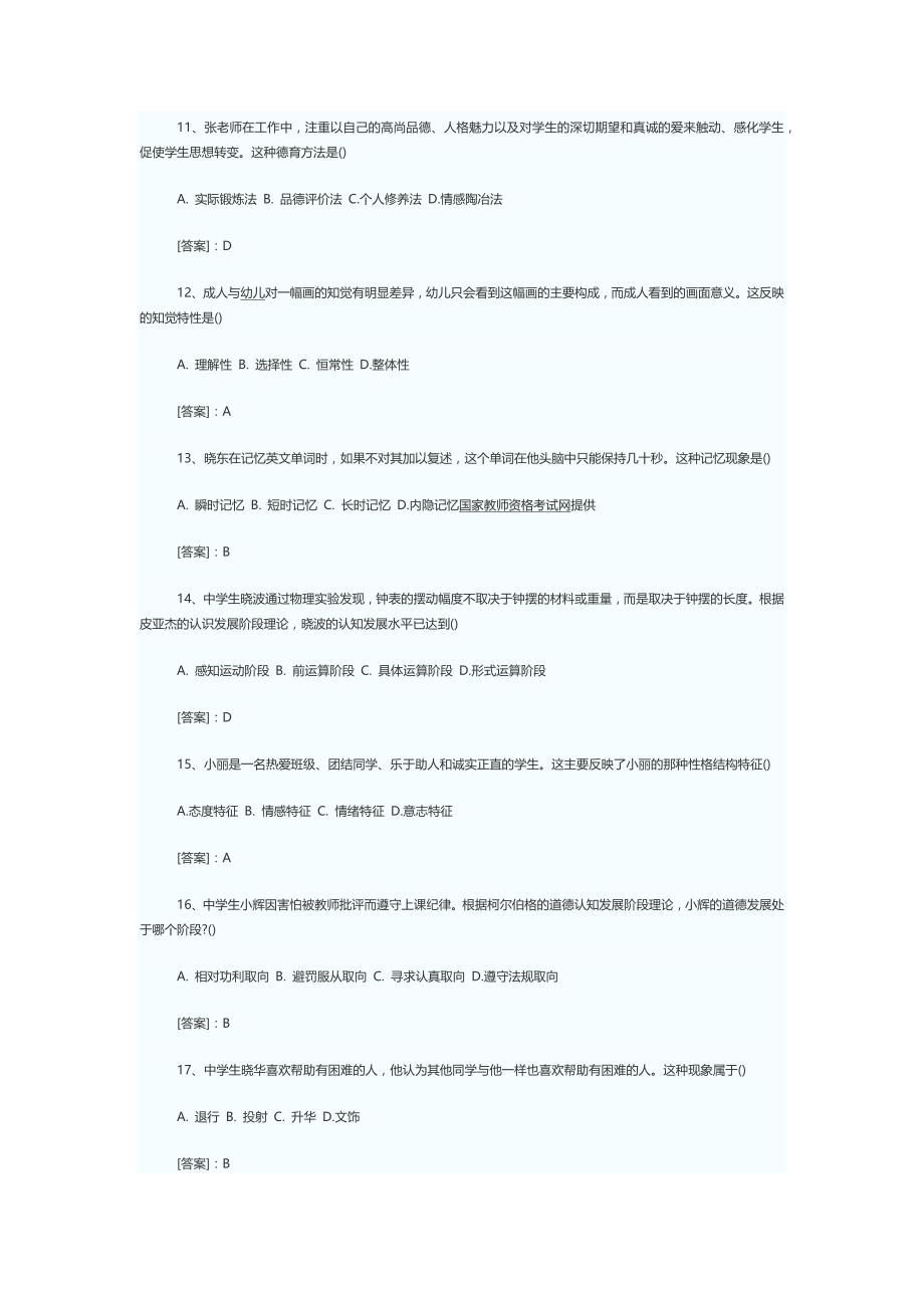 2015下半年教师资格中学《教育知识与能力》真题及答案_第3页