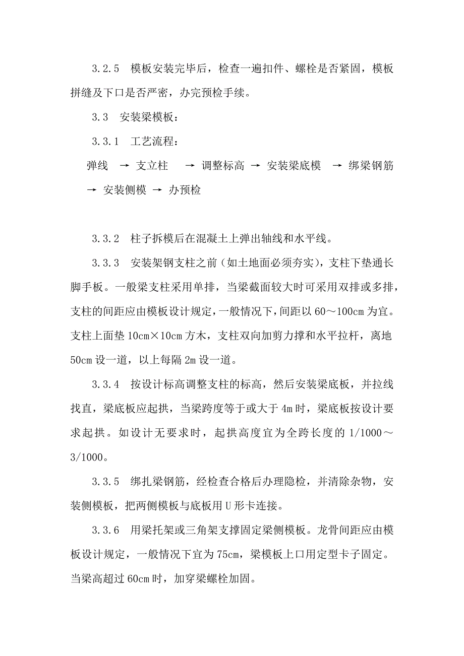 框架结构钢制模板施工工艺_第4页