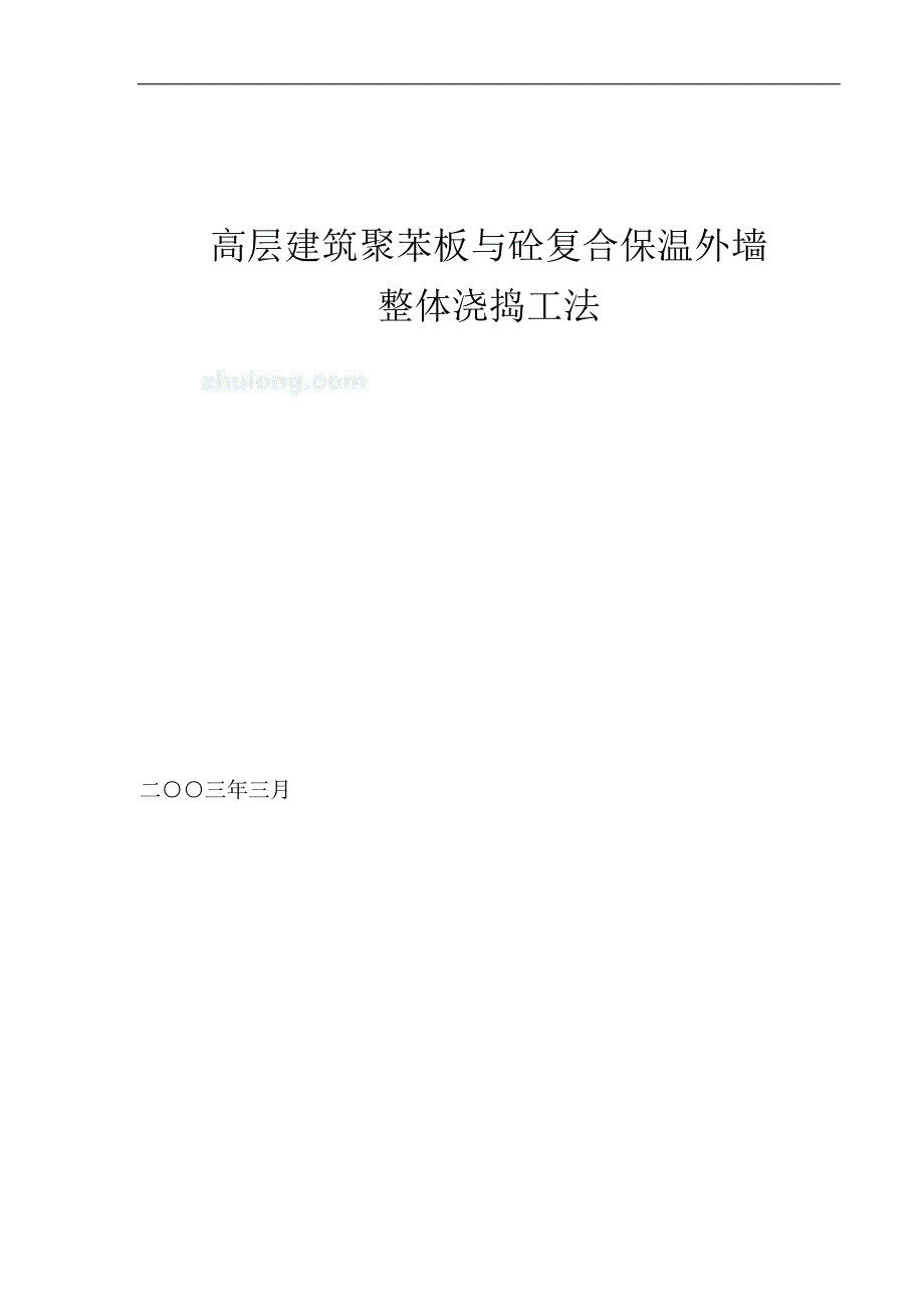 高层建筑聚苯板与混凝土复合保温外墙整体浇捣工法_secret_第1页