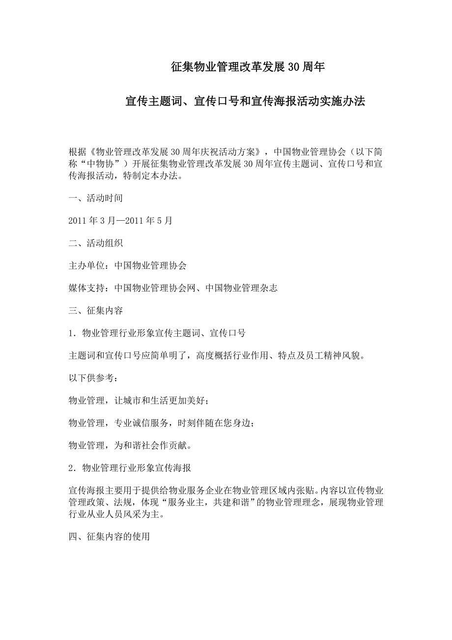 征集物业管理改革发展30周年宣传主题词、宣传口号和宣传海报活动实施办法_第1页