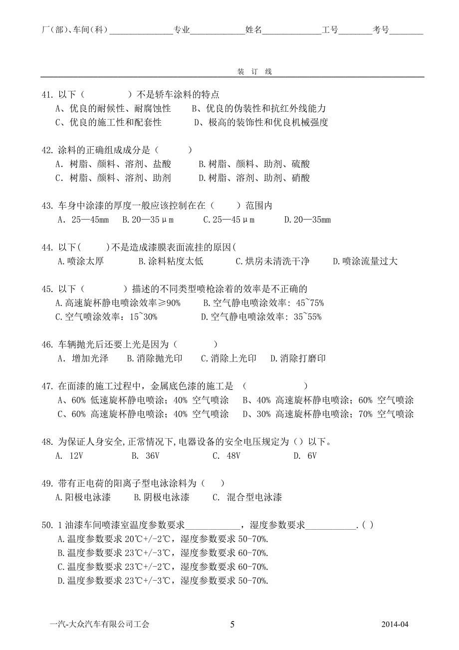 一汽-大众员工技能大赛涂装专业试题2(四厂涂装车间)_第5页