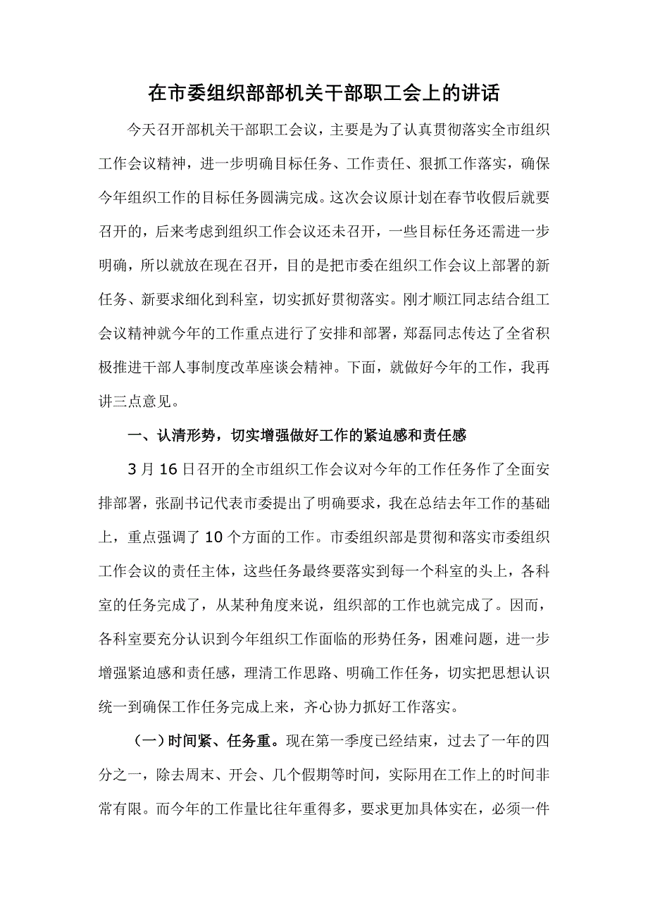 在市委组织部部机关干部职工会上的讲话_第1页