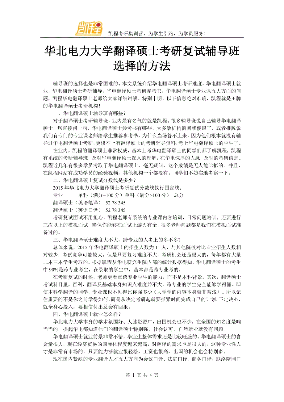 华北电力大学翻译硕士考研复试辅导班选择的方法_第1页