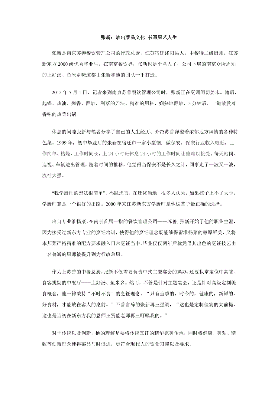 张新：炒出菜品文化 书写厨艺人生_第1页