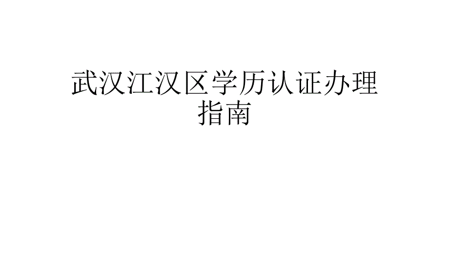 武汉江汉区学历认证办理指南_第1页