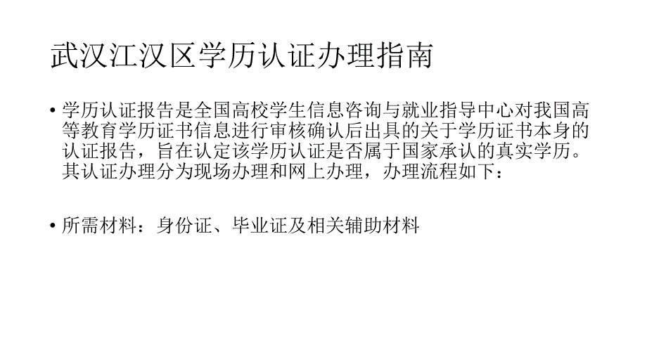 武汉江汉区学历认证办理指南_第2页