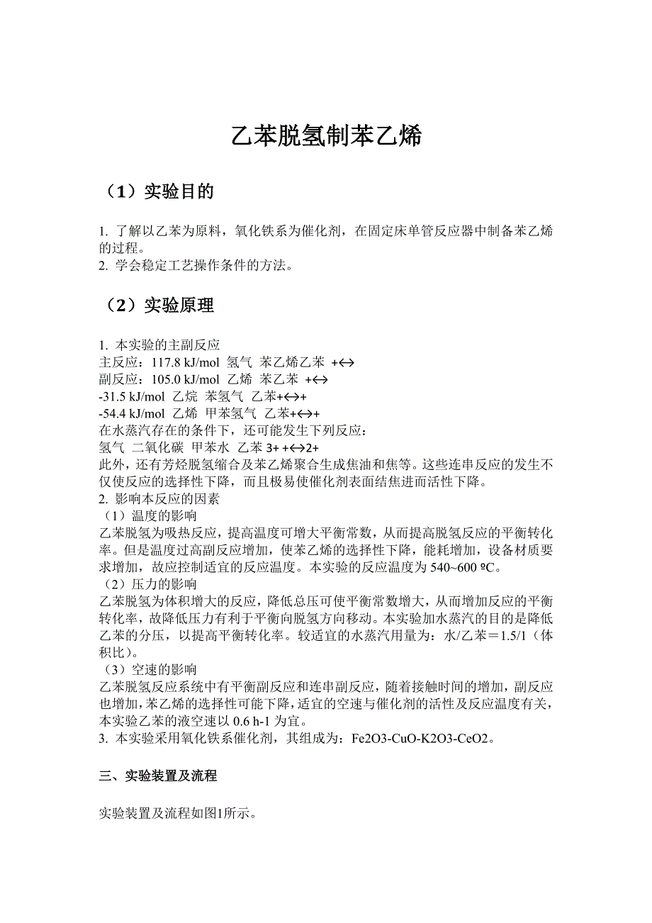 三乙苯脱氢制苯乙烯_第1页