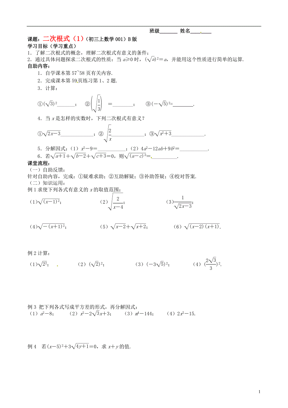 江苏省无锡市蠡园中学九年级数学《二次根式（1，B版）》学案 苏科版_第1页