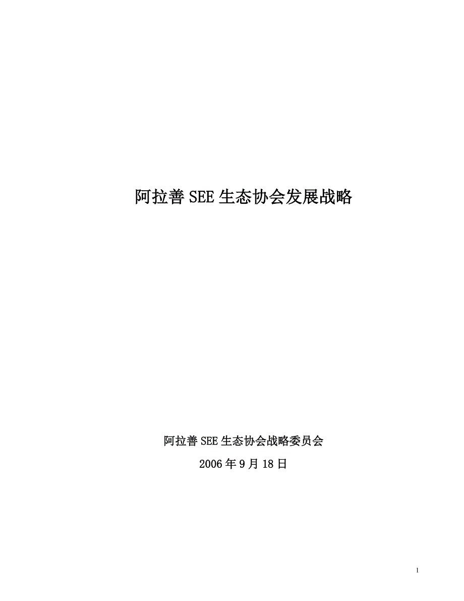 阿拉善SEE生态协会发展战略_第1页