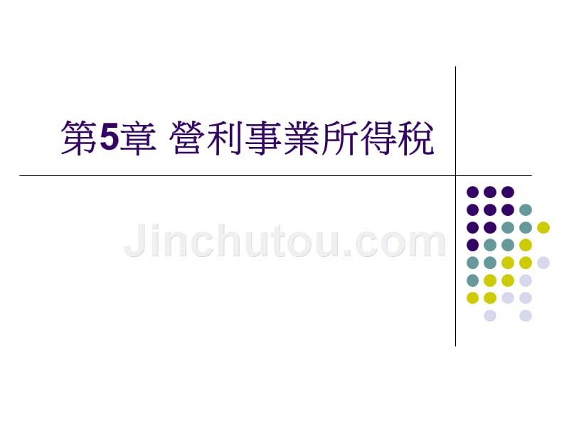 第 5 章 营利事业所得税_第1页