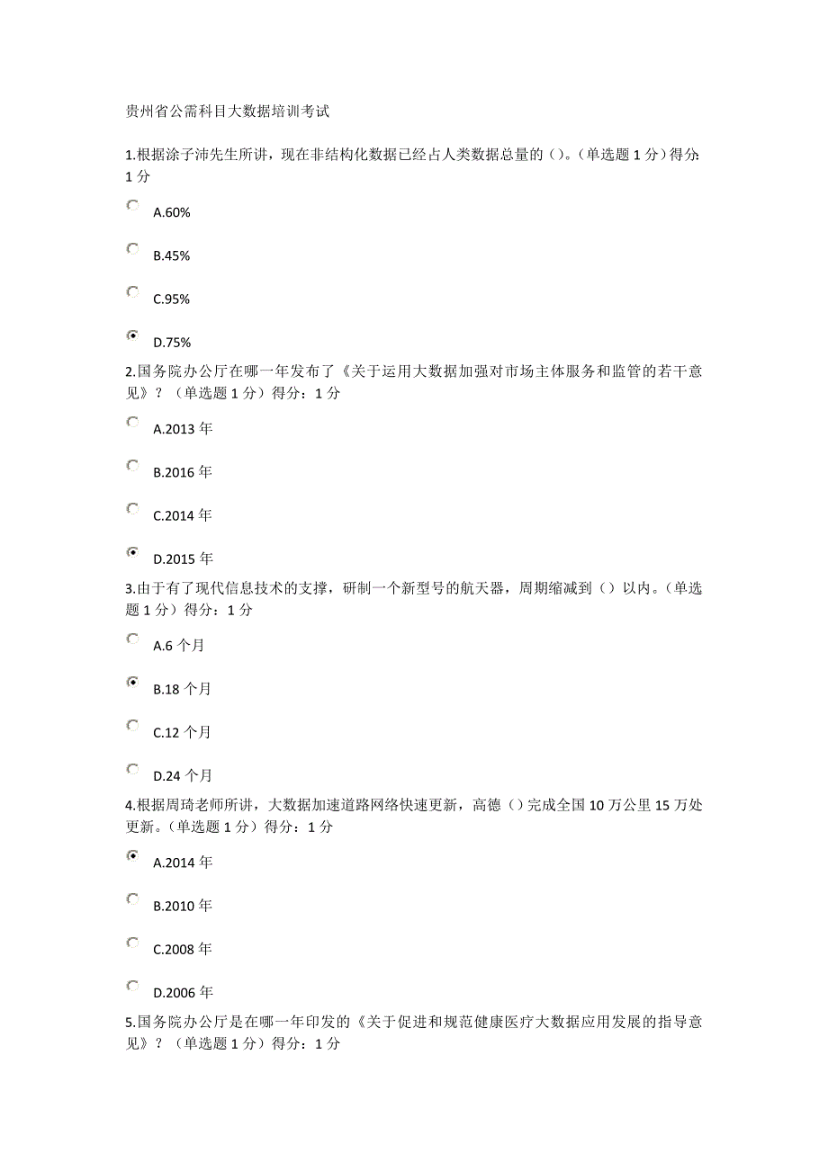 贵州公需科目大数据培训考试答案三_第1页