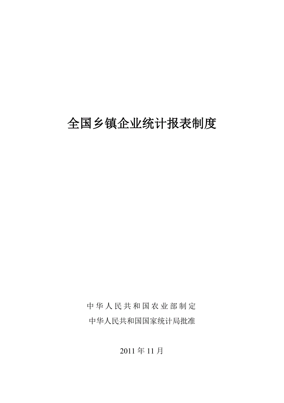 全国乡镇企业统计报表制度2011.11.21_第1页